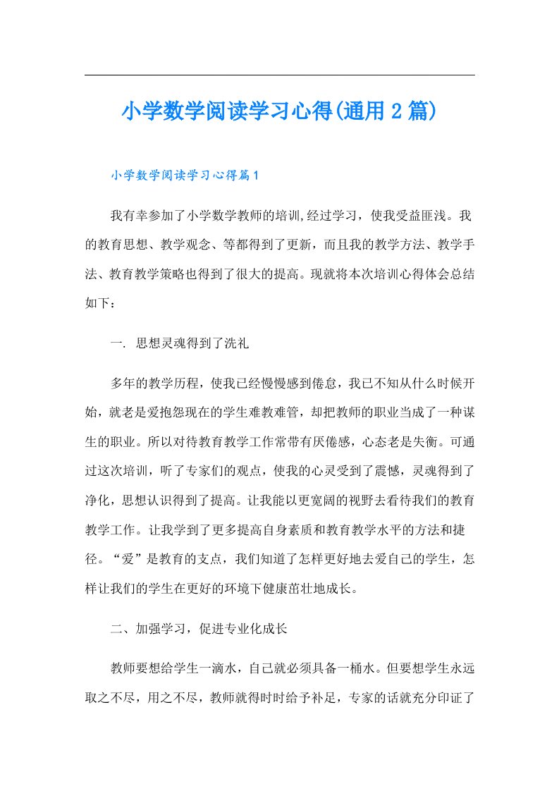 小学数学阅读学习心得(通用2篇)