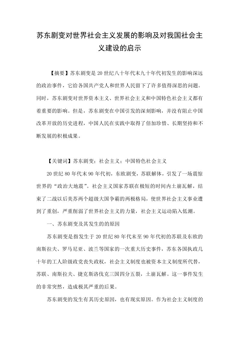 苏东剧变对世界社会主义发展的影响及对我国社会主义建设的启示