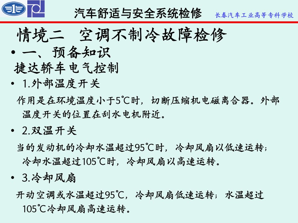 汽车空调不制冷故障的检修