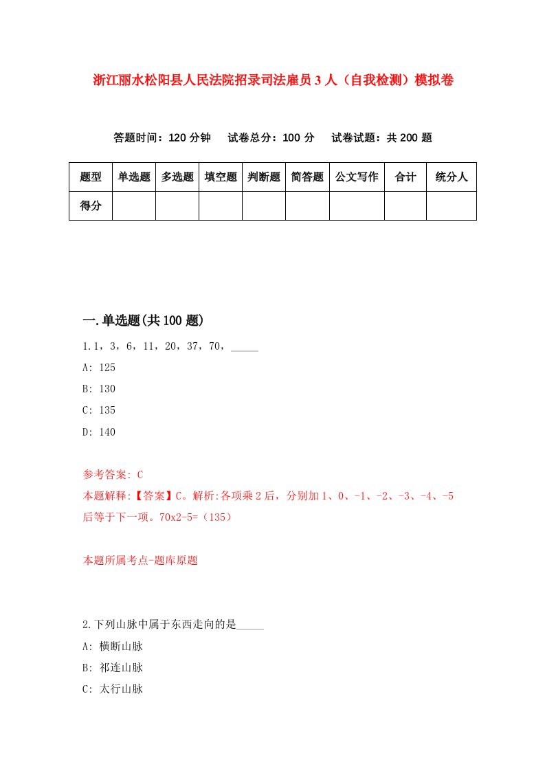 浙江丽水松阳县人民法院招录司法雇员3人自我检测模拟卷第6套