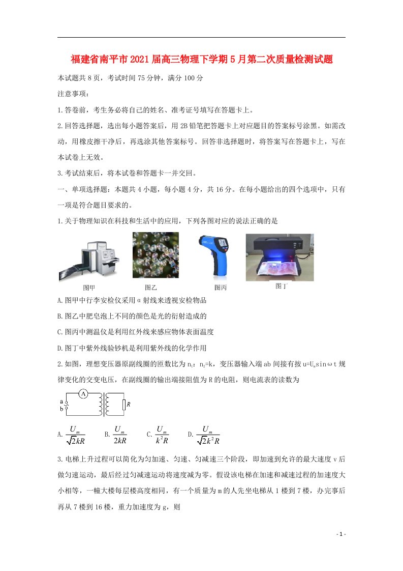 福建省南平市2021届高三物理下学期5月第二次质量检测试题202105190341