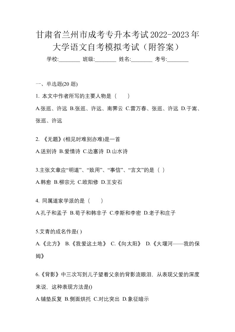 甘肃省兰州市成考专升本考试2022-2023年大学语文自考模拟考试附答案