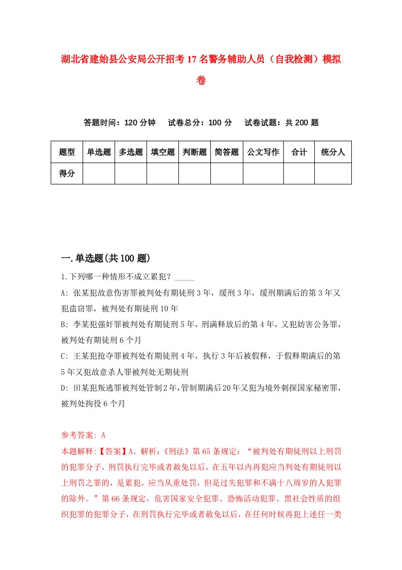 湖北省建始县公安局公开招考17名警务辅助人员自我检测模拟卷第4卷