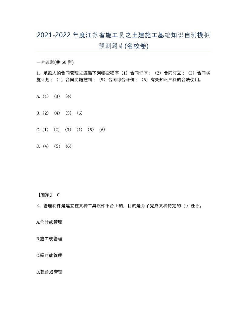 2021-2022年度江苏省施工员之土建施工基础知识自测模拟预测题库名校卷