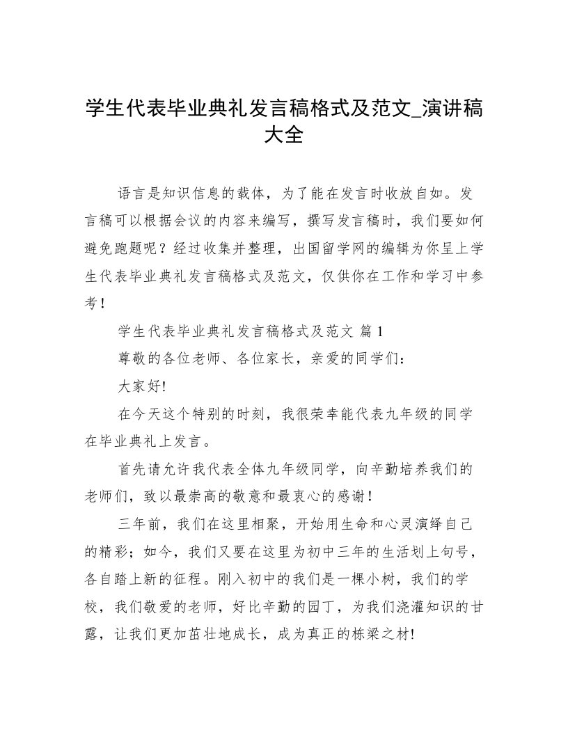 学生代表毕业典礼发言稿格式及范文