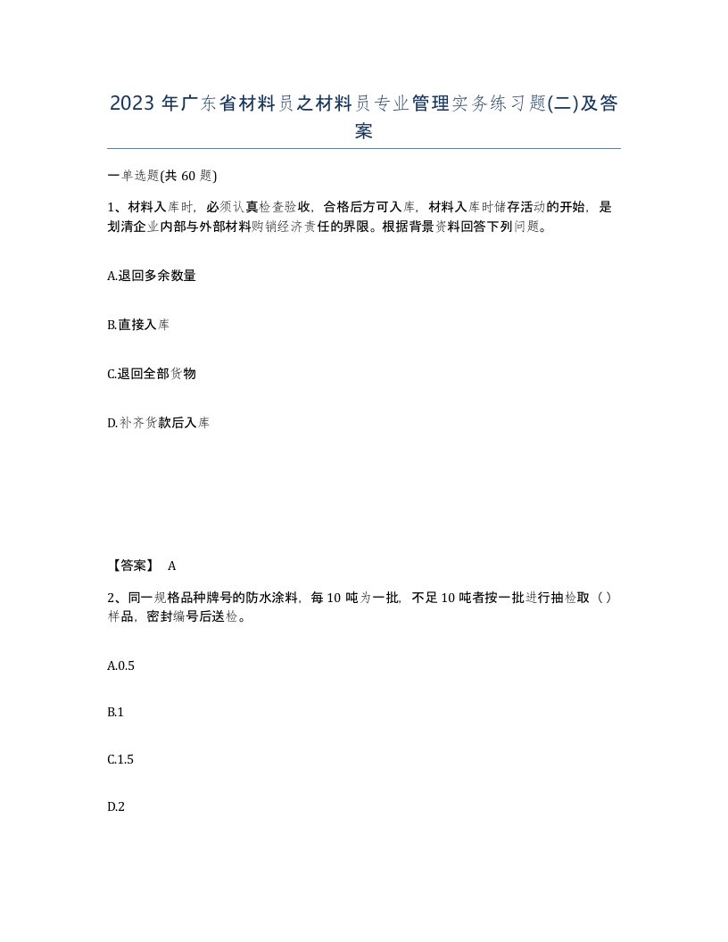 2023年广东省材料员之材料员专业管理实务练习题二及答案