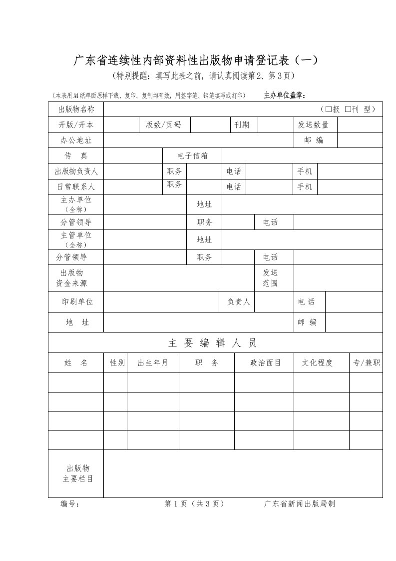 广东省连续性内部资料性出版物申请登记表（一）