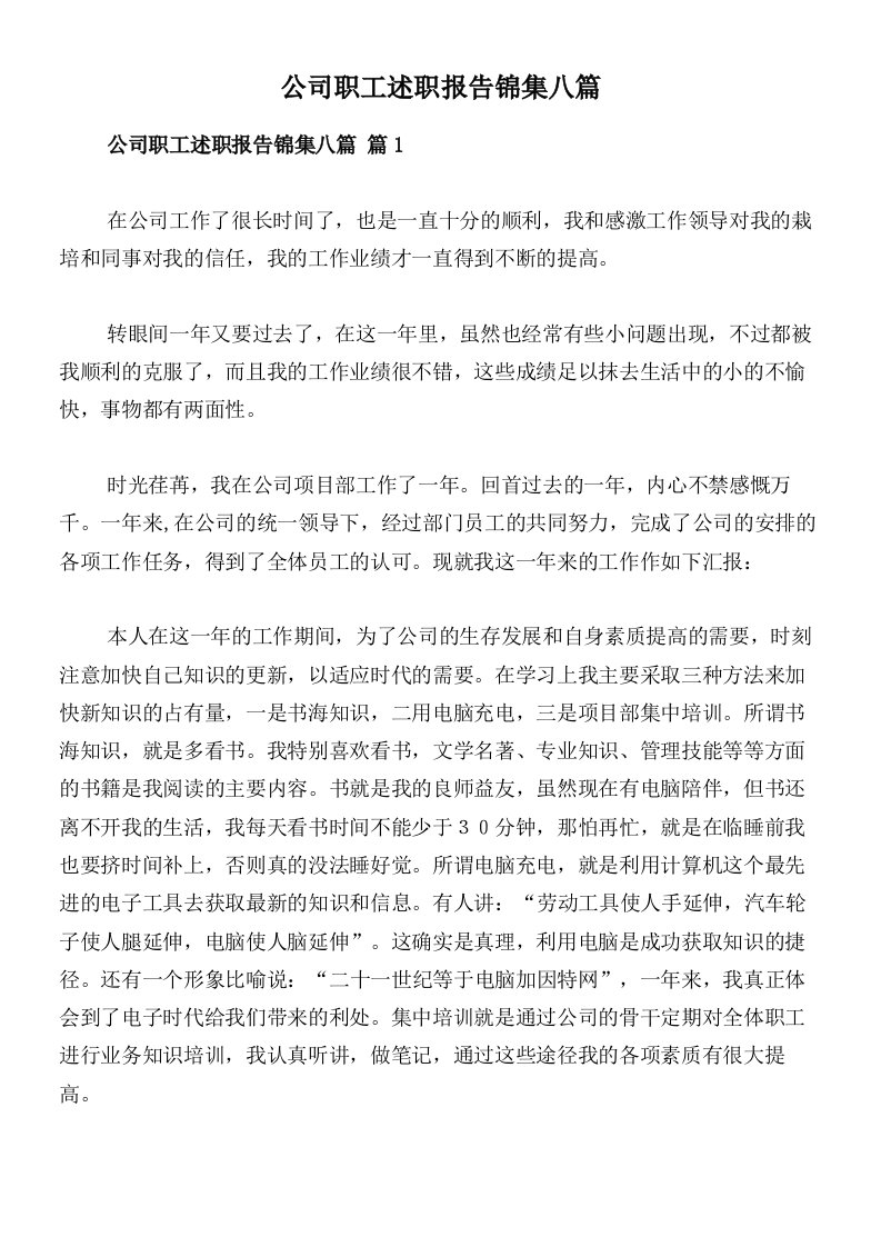 公司职工述职报告锦集八篇