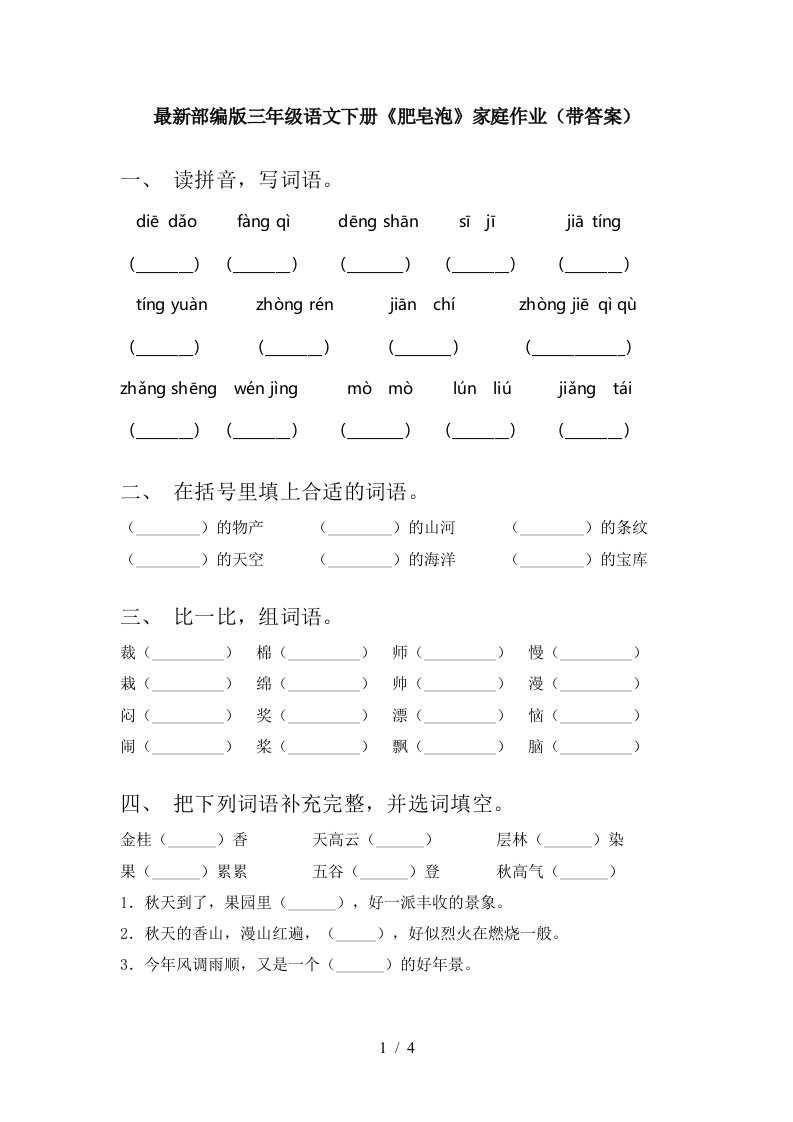 最新部编版三年级语文下册肥皂泡家庭作业带答案