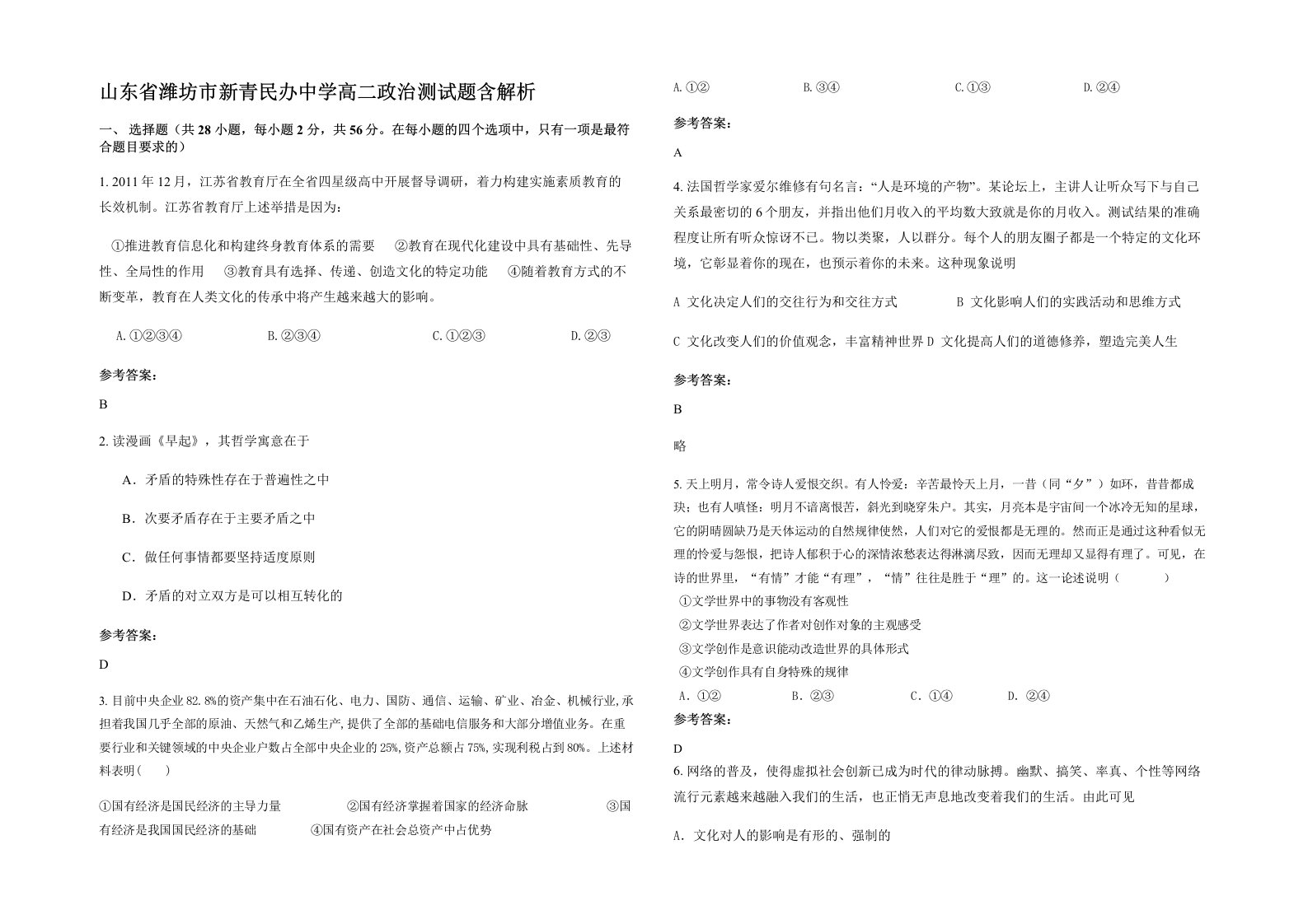 山东省潍坊市新青民办中学高二政治测试题含解析