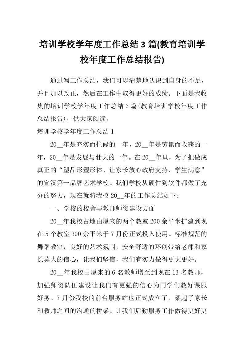 培训学校学年度工作总结3篇(教育培训学校年度工作总结报告)