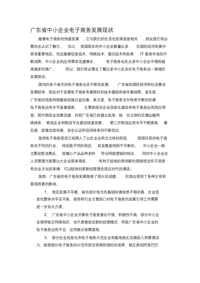 广东省中小企业电子商务发展现状【调查报告】