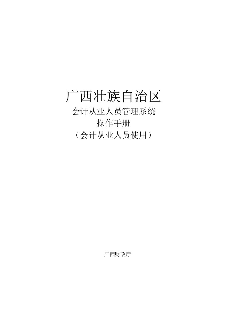 广西壮族自治区会计从业人员管理系统操作手册