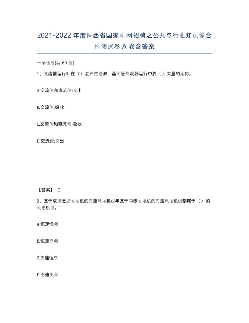 2021-2022年度陕西省国家电网招聘之公共与行业知识综合检测试卷A卷含答案