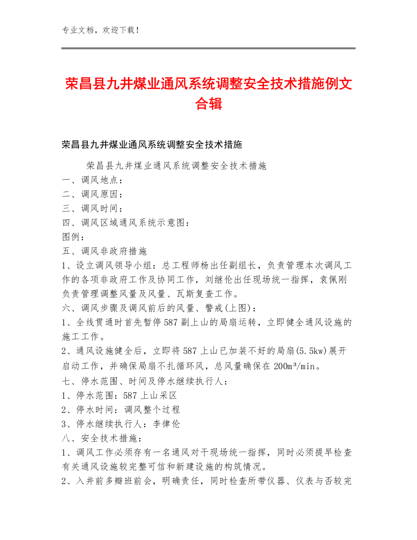 荣昌县九井煤业通风系统调整安全技术措施例文合辑