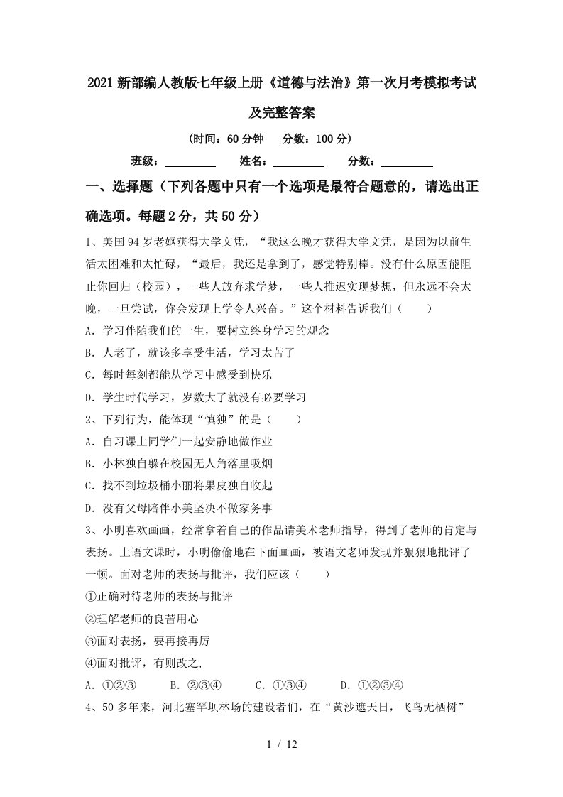 2021新部编人教版七年级上册道德与法治第一次月考模拟考试及完整答案