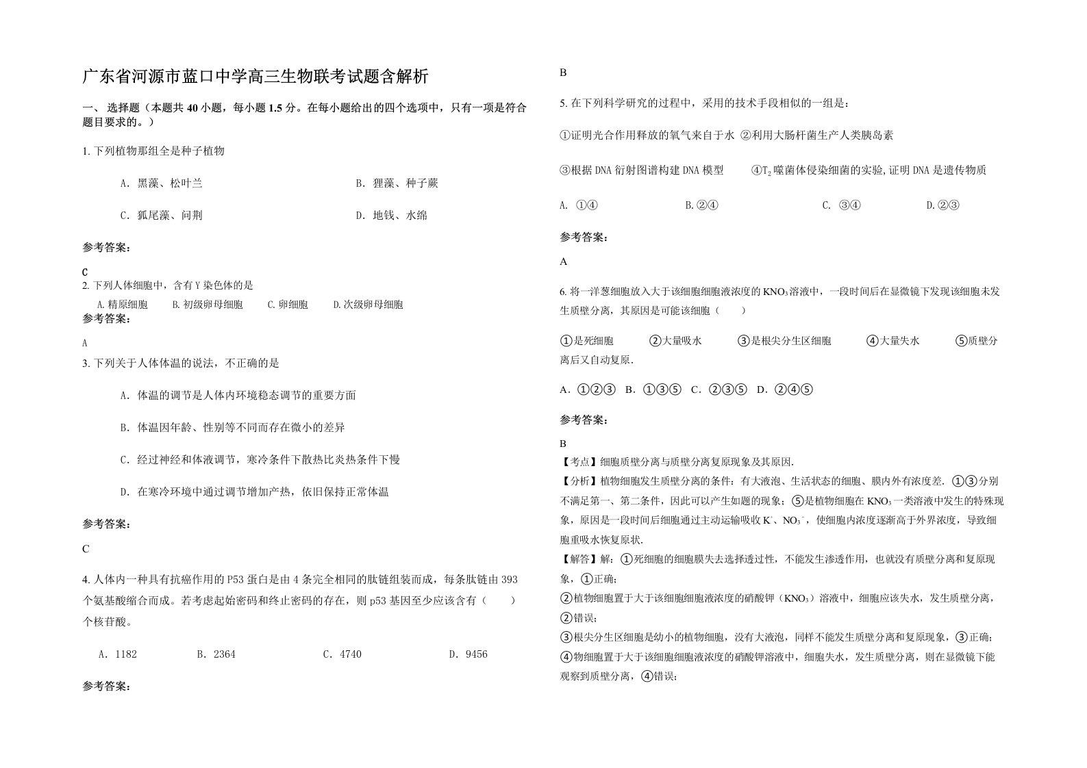 广东省河源市蓝口中学高三生物联考试题含解析