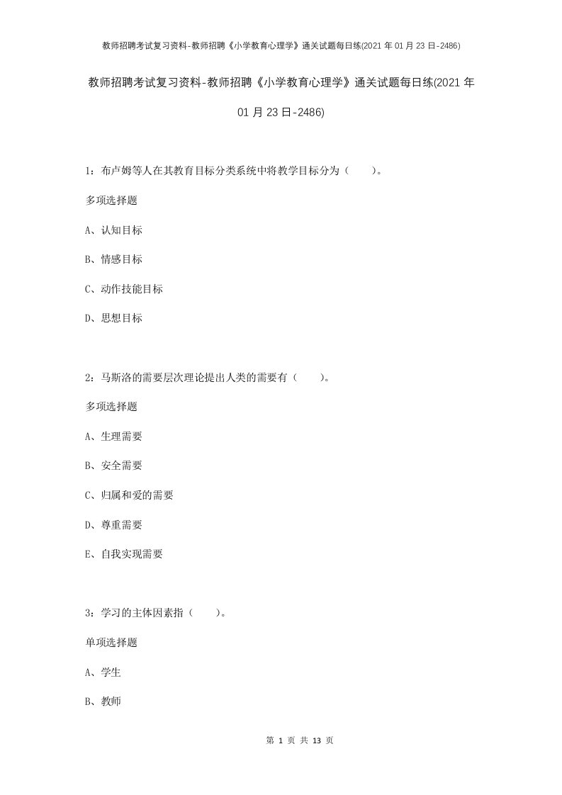 教师招聘考试复习资料-教师招聘小学教育心理学通关试题每日练2021年01月23日-2486