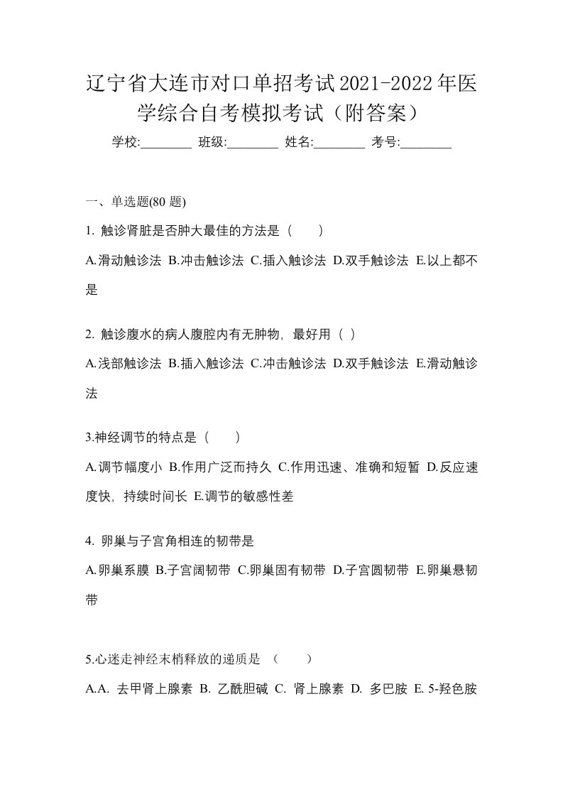 辽宁省大连市对口单招考试2021-2022年医学综合自考模拟考试附答案