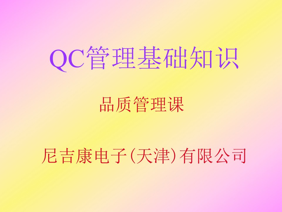 QC管理基础知识