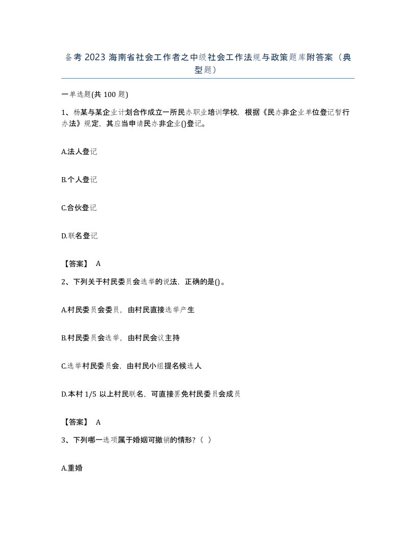 备考2023海南省社会工作者之中级社会工作法规与政策题库附答案典型题