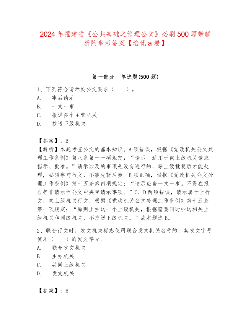 2024年福建省《公共基础之管理公文》必刷500题带解析附参考答案【培优a卷】