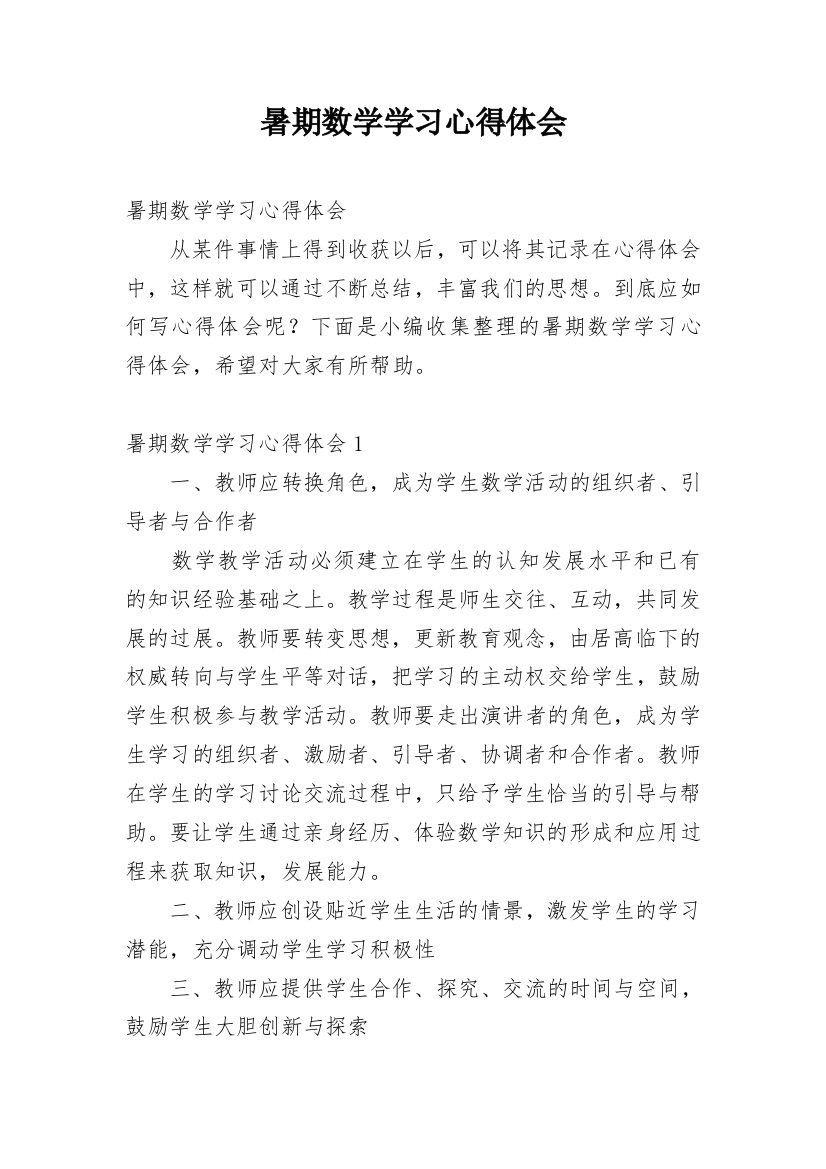 暑期数学学习心得体会