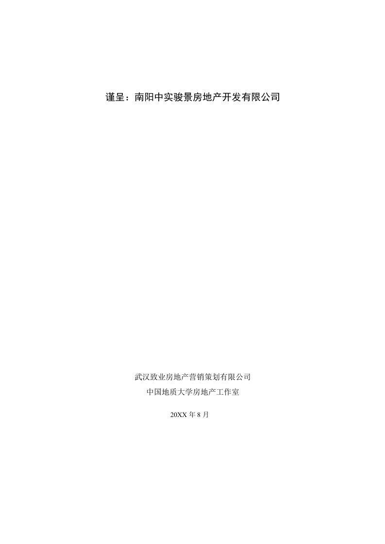 项目管理-河南南阳中实骏景商业项目整合推广案定稿41页