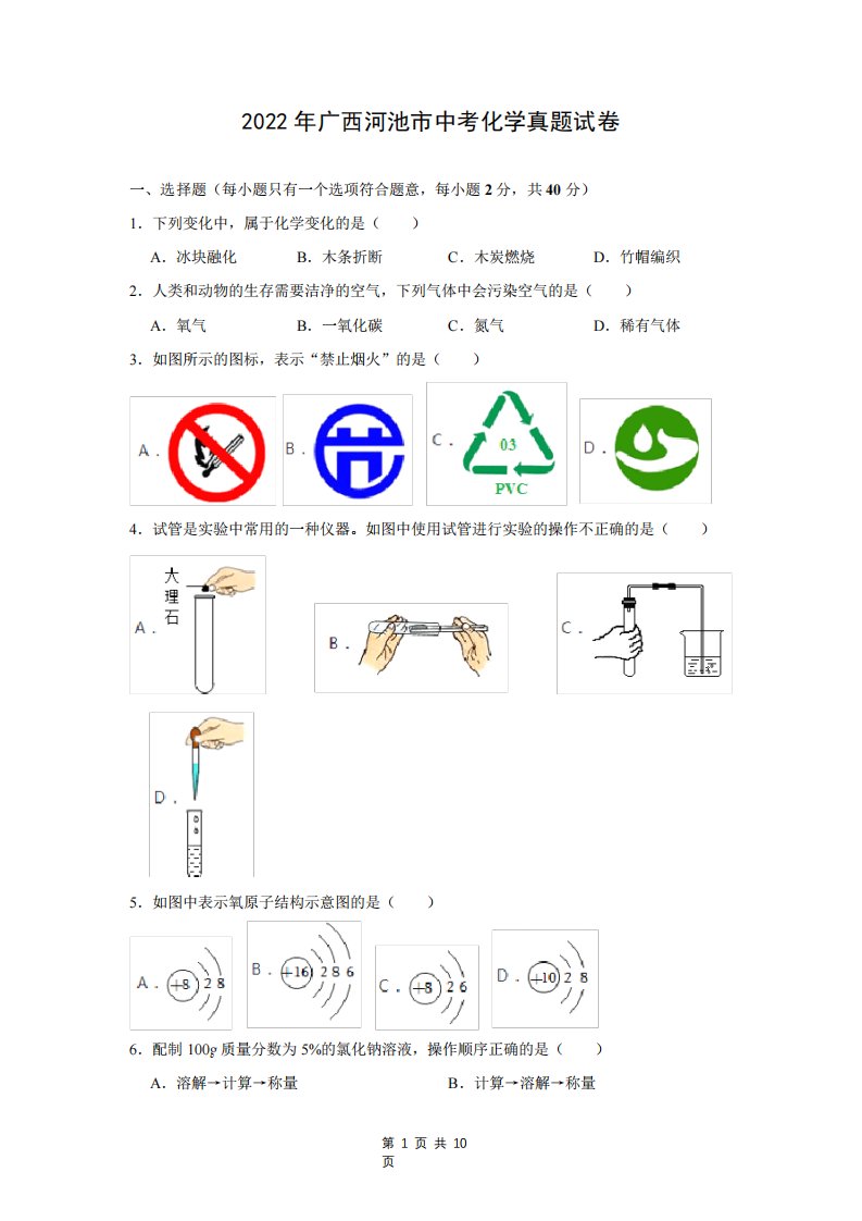 广西河池市中考化学真题试卷(含答案)2