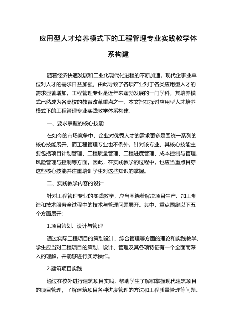 应用型人才培养模式下的工程管理专业实践教学体系构建