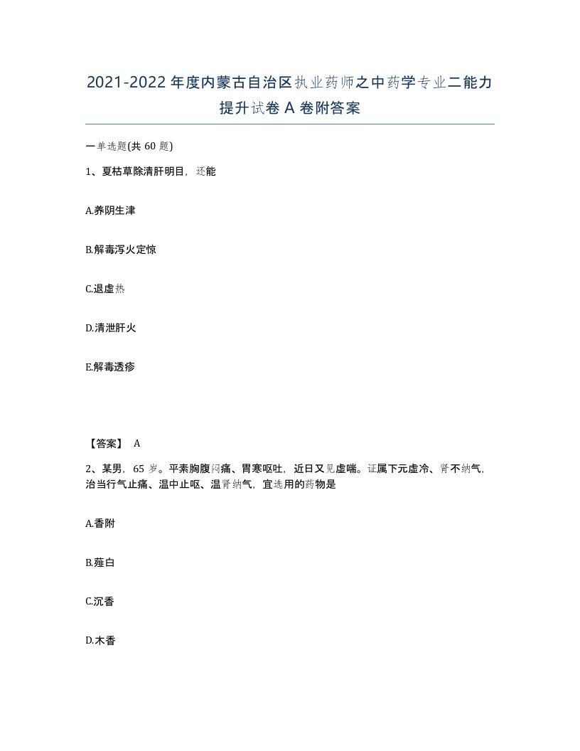 2021-2022年度内蒙古自治区执业药师之中药学专业二能力提升试卷A卷附答案