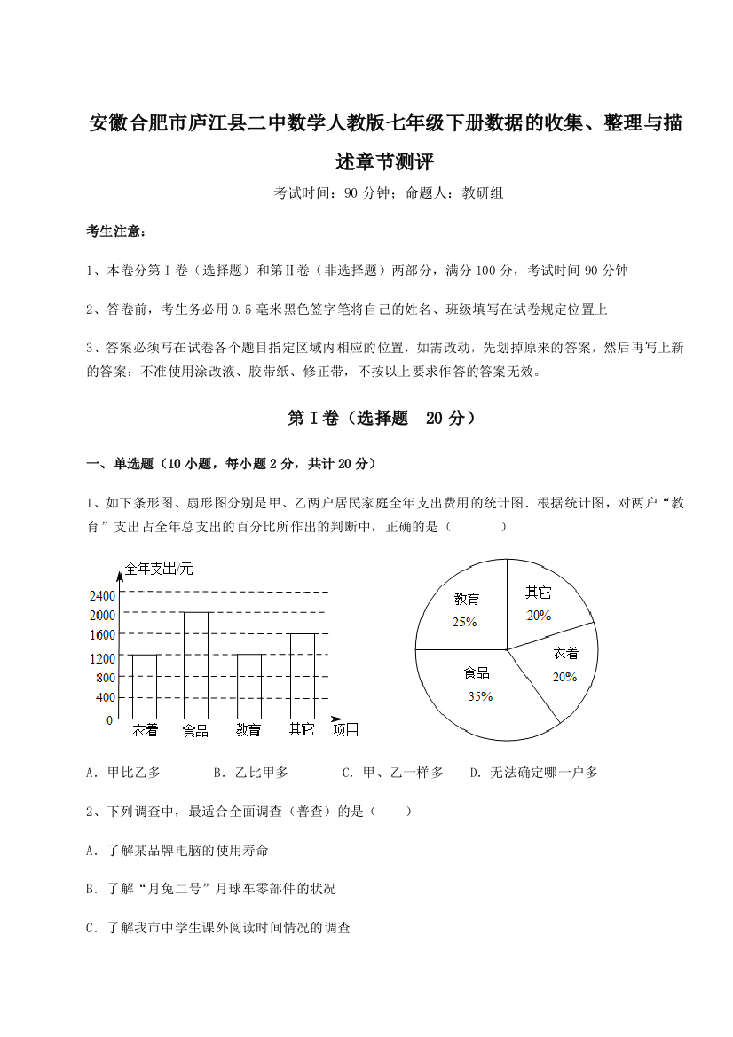 难点详解安徽合肥市庐江县二中数学人教版七年级下册数据的收集、整理与描述章节测评练习题（详解）