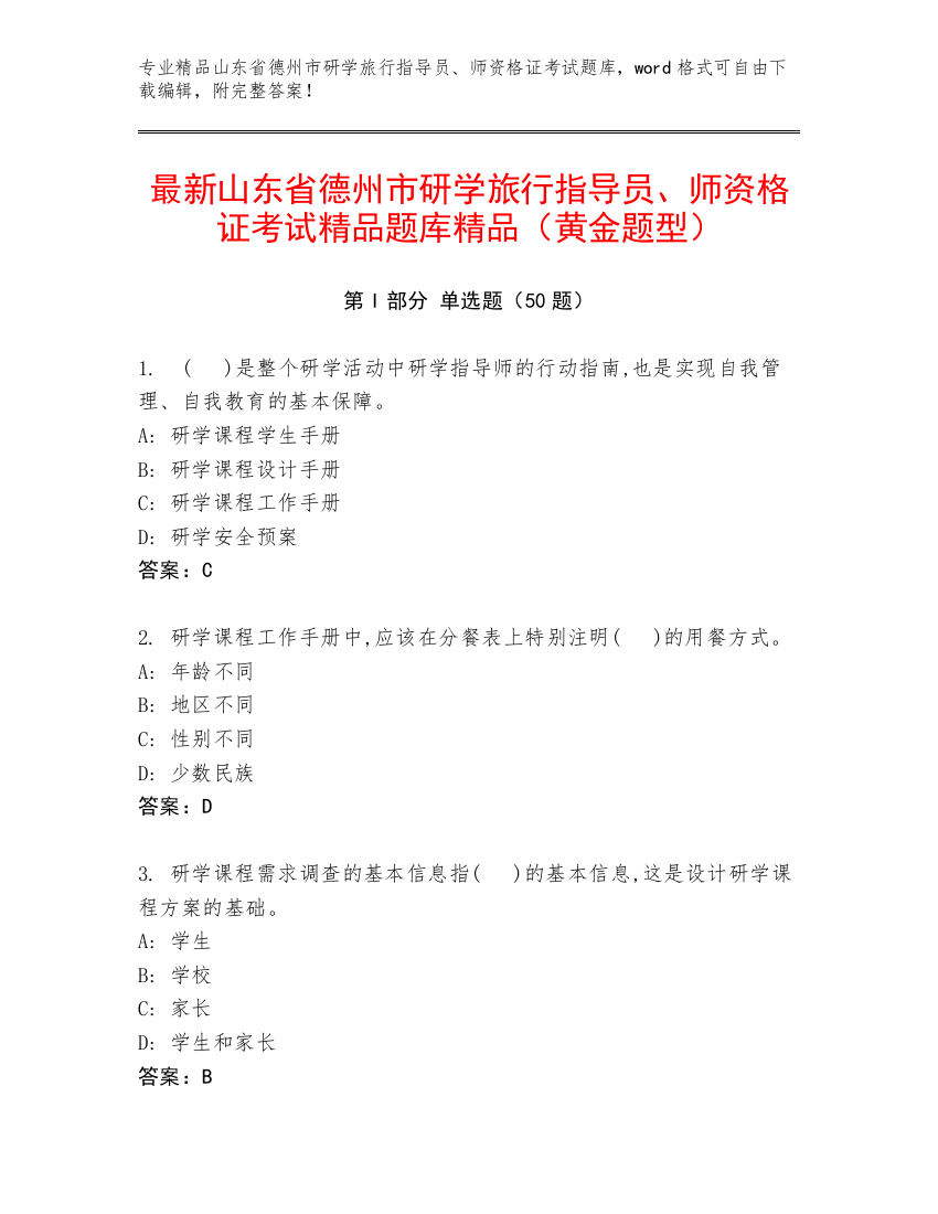 最新山东省德州市研学旅行指导员、师资格证考试精品题库精品（黄金题型）