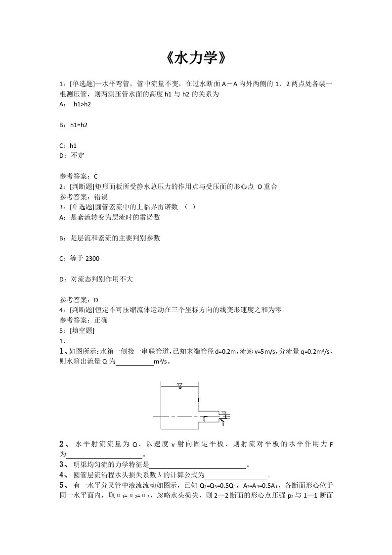 水力学复习题