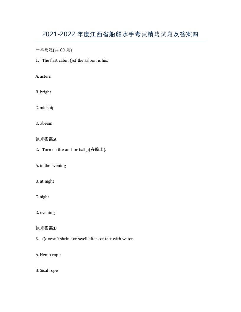 2021-2022年度江西省船舶水手考试试题及答案四