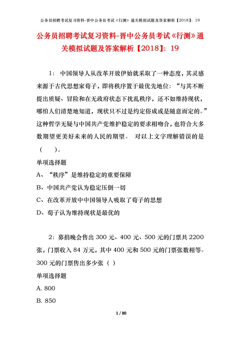 公务员招聘考试复习资料-晋中公务员考试行测通关模拟试题及答案解析201819