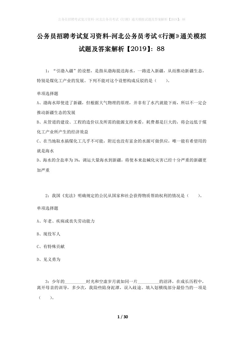 公务员招聘考试复习资料-河北公务员考试行测通关模拟试题及答案解析201988_7