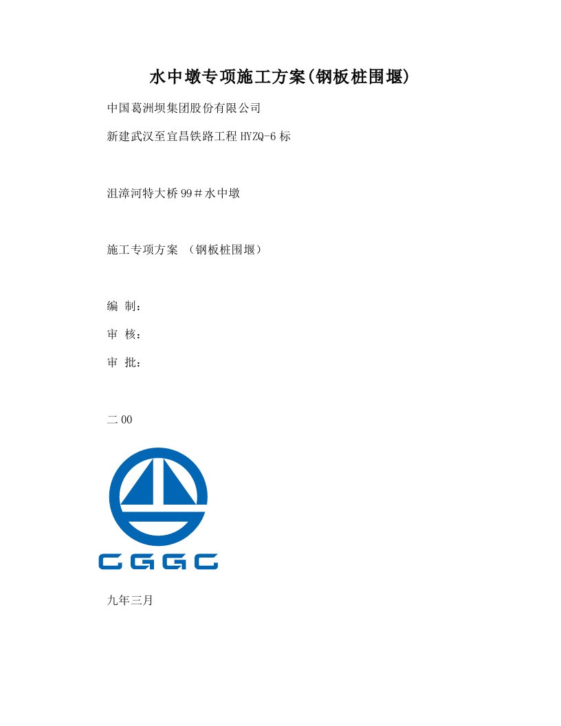 DOC-水中墩专项施工方案(钢板桩围堰)