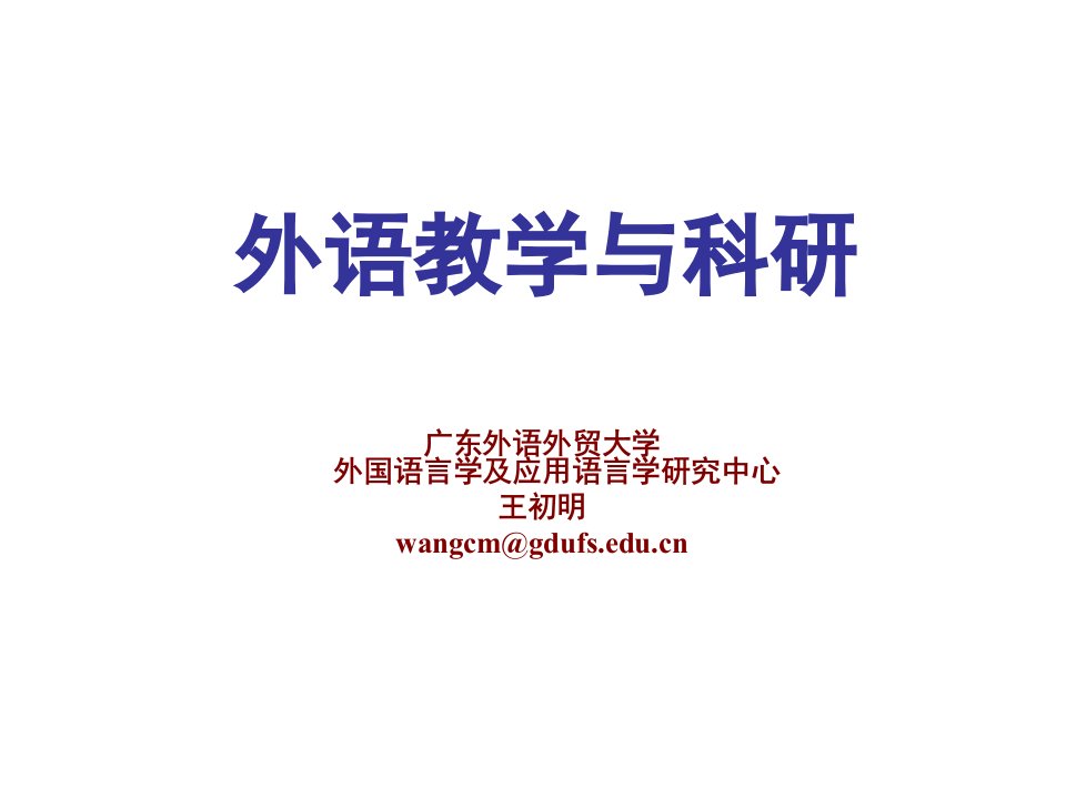 广东外语外贸大学外国语言学及应用语言学研究中心王初明课件