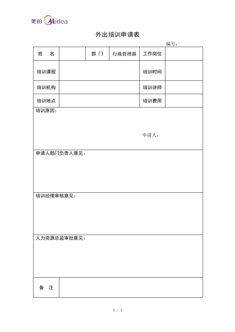 公司外出培训申请表