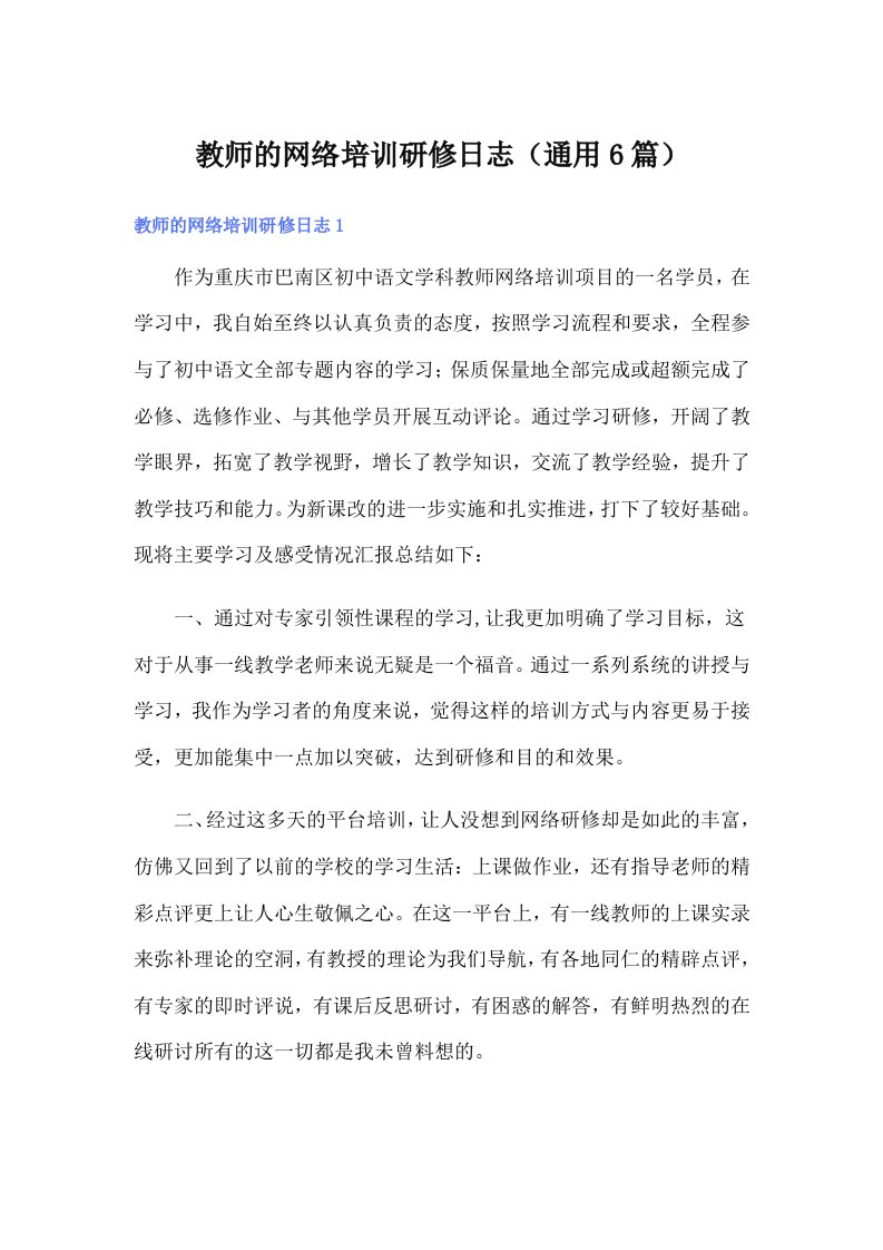 教师的网络培训研修日志（通用6篇）