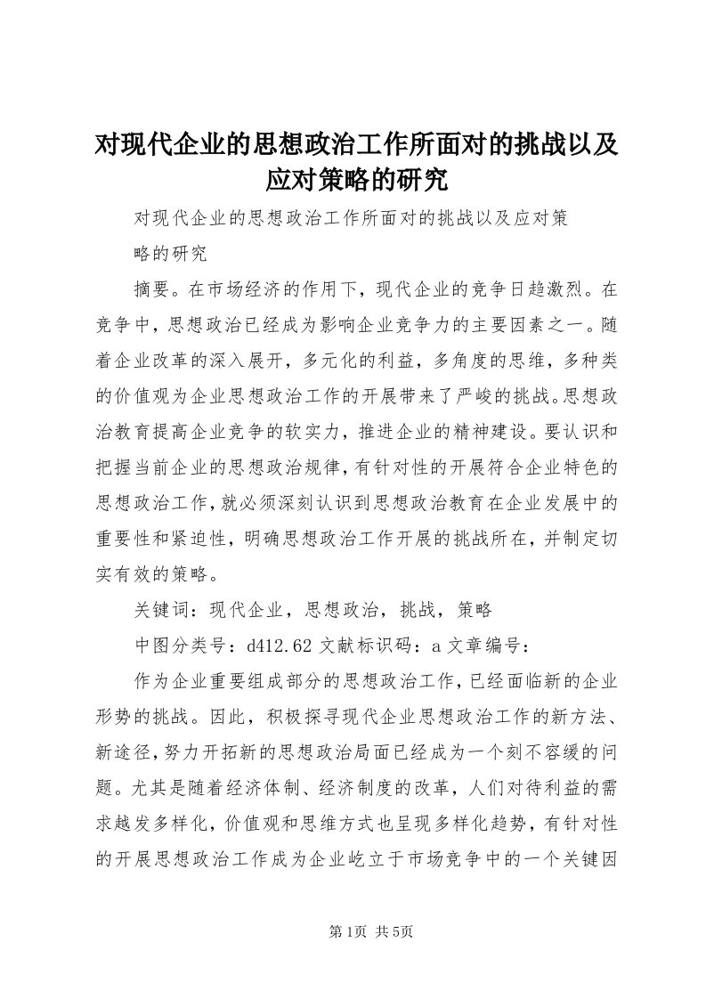 对现代企业的思想政治工作所面对的挑战以及应对策略的研究