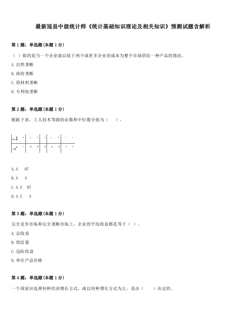 最新冠县中级统计师《统计基础知识理论及相关知识》预测试题含解析