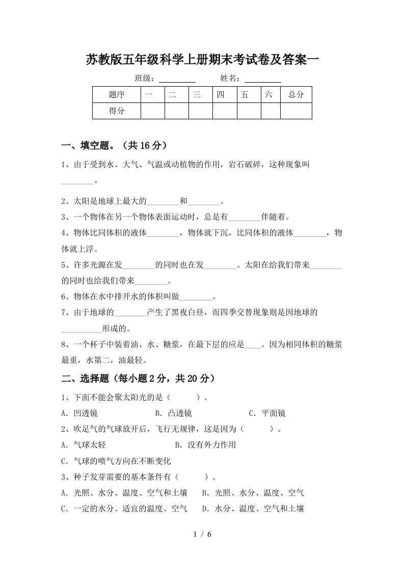 苏教版五年级科学上册期末考试卷及答案一