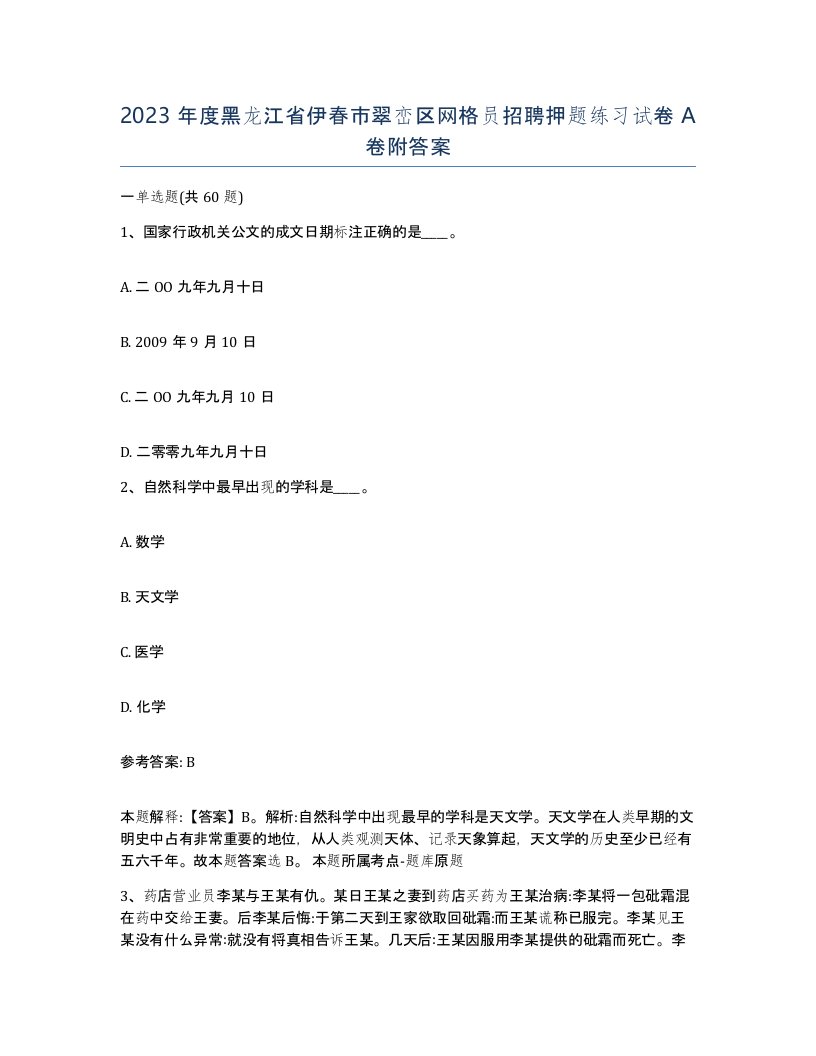 2023年度黑龙江省伊春市翠峦区网格员招聘押题练习试卷A卷附答案