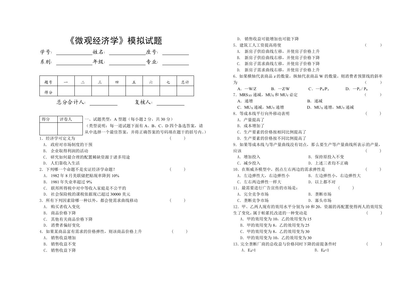 微观经济学模拟题(附答案)