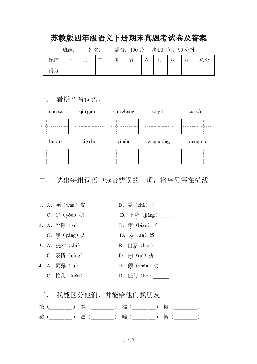 苏教版四年级语文下册期末真题考试卷及答案