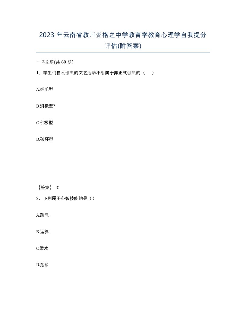 2023年云南省教师资格之中学教育学教育心理学自我提分评估附答案