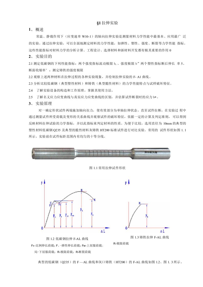 轴向拉伸实验报告