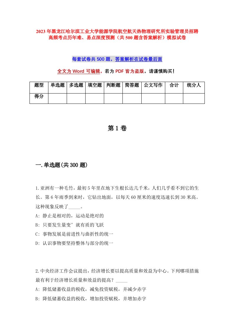 2023年黑龙江哈尔滨工业大学能源学院航空航天热物理研究所实验管理员招聘高频考点历年难易点深度预测共500题含答案解析模拟试卷